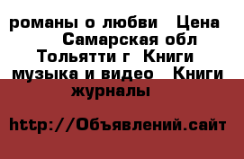 романы о любви › Цена ­ 10 - Самарская обл., Тольятти г. Книги, музыка и видео » Книги, журналы   